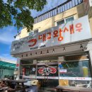 대교왕새우 | 사천맛집 대교왕새우에서의 가족들과 함께한 식사 후기
