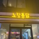 [익산대학로 맛집] 한 시간 지나도 바삭함이 그대로, 노랑통닭 신동원대점 솔직 후기!