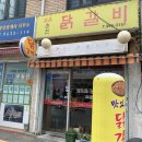 춘천닭갈비농장 이미지