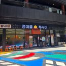 정이품식당 | 광명역 맛집 정이품쭈꾸미 철판쭈꾸미 흑돼지꽃삼겹 기본매운맛 후기