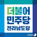 민주당 전남도당, 공표할 수 없는 여론조사 결과 공표 뒤 뒤늦게 철회 이미지