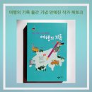 여행의 기록 출간 기념 안예진 작가 북토크 후기, 연희책방광화문점, 꿈꾸는 유목민 졸꾸머끄