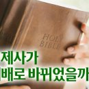 구약의 제사가 어떻게 신약의 예배로 바뀌었을까? 하나님의교회 이미지