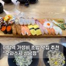성남대로 997번길 | 야탑역 초밥 맛집 오와스시 성남점 가성비 좋은 스시 내돈내산 후기
