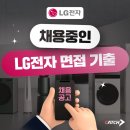 LG전자 평택어린이집 | [LG전자 면접 기출] 채용중인 LG전자 공고 / 복지 /면접 후기
