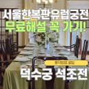 국립서울현충원 임시정부화장실 | 덕수궁 석조전 예약 덕수궁 밤의 석조전 덕수궁 벚꽃 실시간 석조전 해설 시간 석조전 사진스팟