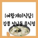 음식점][강원 강릉시 성남동] 강릉중앙시장 4출 內 방송출연한 알찬 옹심이 추천 "여왕개미식당" 방문 후기