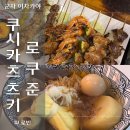 츠키 | 군자 이자카야 쿠시카츠 츠키, 로쿠준 내돈내산 후기