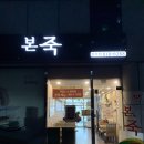 본죽 인천청학점 이미지