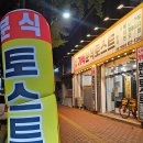 기백분식토스트 이미지