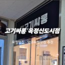 고기싸롱 | 옥정돼지갈비 무한리필 맛집 고기싸롱 후기 – 가족 외식으로 찐 만족!