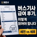 버스 급여 후기에서 실수령 계산하는 방법 (2026년 최신)