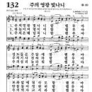 주의 영광 빛나니-새찬송가132장(악보/nwv/wma) 이미지