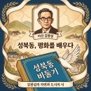 성북동 비둘기 김광섭 시인 특강 후기, 자연과 도시 사이에서 찾은 진짜 평화의 의미