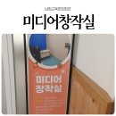 남원교육문화회관 운봉분관 | 남원교육문화회관 영상편집 무료 ft 미디어창작실