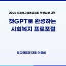 사회복지 프로포절 챗GPT 교육 : 사랑의열매 공동모금회 최중증 발달장애인 사회복지사 역량강화