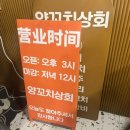 양꼬치상회