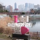 경충대로2697번길, 2709번길 | 이천 설봉공원 벚꽃 개화 실시간 정보