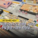 대왕컴퓨터전자게임랜드 | “키보드는 직접 쳐봐야 알아요” 주말 용산 전자상가 타건샵이 북적이는 이유