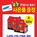 ●홈플러스문화점● 주말 삼성카드 결제시 신라면 5입 증정 행사 합니다^^ 이미지