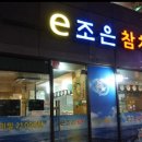 e-조은참치 이미지