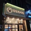 덮밥장사장 광교점
