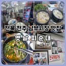 남부 시장 | 전주 남부시장 맛집 옛날 피순대 후기 &amp; 24시간 운영 순대국밥 솔직 방문기