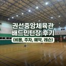 서경주 실내체육관 2코트 | 권선중앙체육관 배드민턴장 솔직 후기(가격, 주차, 레슨, 예약) 수원 배드민턴장 정보