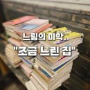 조금느린집 이미지