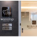 원스탑치과의원 이미지