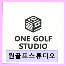 금정골프 트러블샷 연습장 | 부산 금정구 실내골프 원골프스튜디오 체계적 레슨과 최신 장비 제공