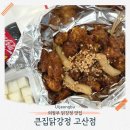고산동맛집 큰집닭강정 고산점 포장 아이랑 먹기 좋은 간장맛 닭강정