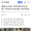 일본서 난리난 &#39;이색 카페&#39; 한국 상륙…&#34;아가씨, 어서오세요&#34; [여기잇슈] 이미지