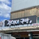 김영이국밥 이미지