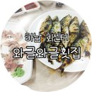 와글와글횟집