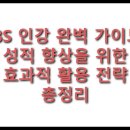 EBS 인강 완벽 가이드: 2025년 성적 향상을 위한 효과적 활용 전략 총정리