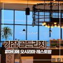 골든리지 마티에 오시리아 | 기장 맛집 추천 부산 골든리지 마티에 오시리아 식당 내돈내산 솔직후기