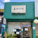 홍애식탁