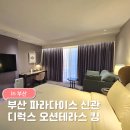 파라다이스호텔부산 노동조합 | 파라다이스호텔 부산 신관 디럭스 오션테라스 킹 1박 후기 해운대 오션뷰 아이랑 호캉스 특가 내돈내산