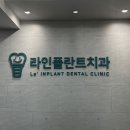 라인치과의원 | 라인플란트치과의원 스케일링 잘하는 군산 치과 추천