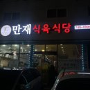 만재식육식당 이미지
