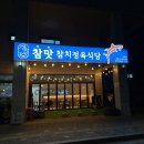참맛참치정육식당양주 이미지