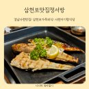 진삼로 | 경남사천맛집 아기랑 방문하기 좋은 가족외식 삼천포맛집정서방 내돈내산 후기