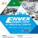 ENVEX(엔벡스)2018 환경전문전시회의 개요 및 주요 특징에 대한 정보를 공유합니다.. 이미지