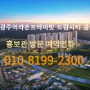 (공유)경기광주역 라온프라이빗 드림시티 1902세대 대단지 아파트 공급정보!! 이미지