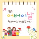천부초등학교 | 오늘은 어버이날, 학교에서는 무엇을 할까요?