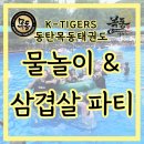 목동 경희대 태권도 교육관 | K-TIGERS 동탄 목동태권도 2025 🏖물놀이 &amp; 삼겹살 파티🥩[동탄/한율/목동/신동/현민/바른]태권도