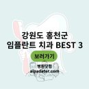 강원도 홍천군 임플란트 치과 3곳 정리 (위치, 비용, 진료 시간 포함)