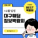 일정 - 서구 | 6월 대구 웨딩 박람회 일정 아쉬웠던 후기