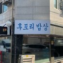 534 | 수원 탑동 가성비 백반 맛집 후포리밥상